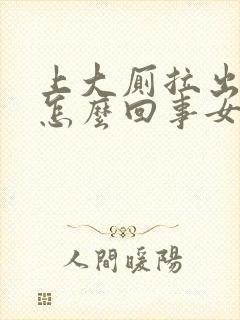 上大厕拉出血是怎么回事女性