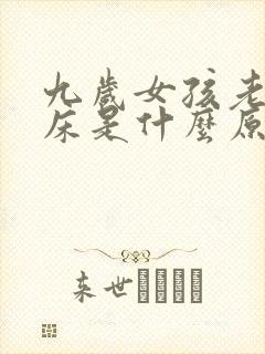 九岁女孩老是尿床是什么原因