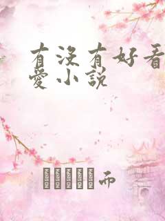 有没有好看的恋爱小说