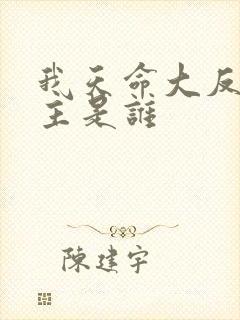 我天命大反派女主是谁