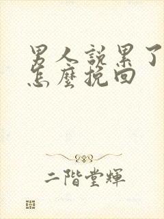 男人说累了分手怎么挽回