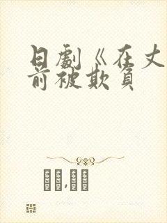 日剧《在丈夫面前被欺负