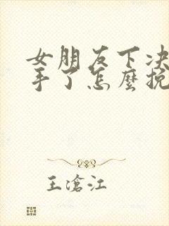 女朋友下决心分手了怎么挽回