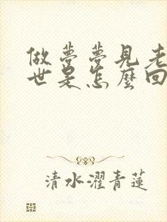 做梦梦见老人过世是怎么回事