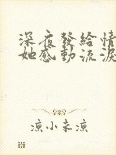 深夜发给情人让她感动流泪的话