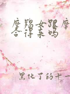 摩羯女跟摩羯女合得来吗