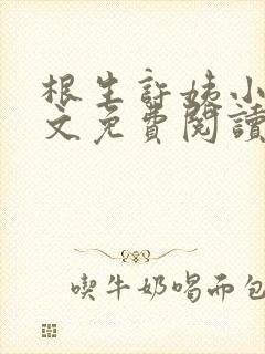 根生许姨小说全文免费阅读最新章节