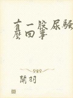 有一股尿骚味怎么回事