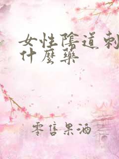 女性阴道刺痛用什么药