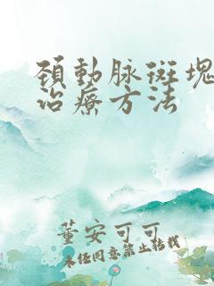 颈动脉斑块的好治疗方法