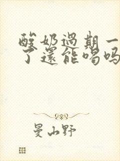 酸奶过期一个月了还能喝吗