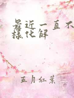 最近一直不顺怎样化解