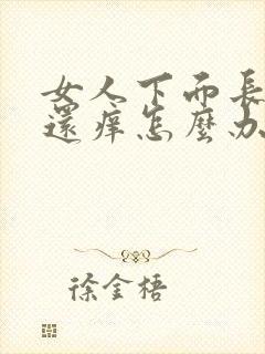 女人下面长痘痘还痒怎么办