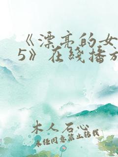 《漂亮的女邻居5》在线播放