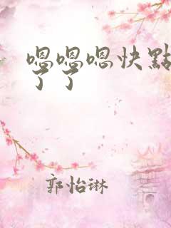 嗯嗯嗯快点受不了了