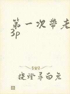 第一次带老婆玩3p