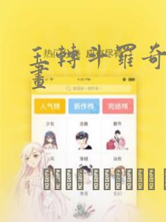 玉转斗罗奇遇漫画