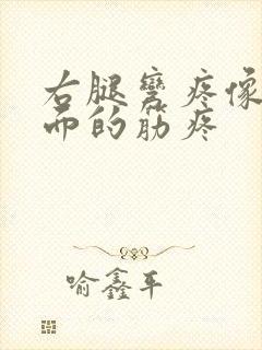 右腿弯疼像是里面的筋疼