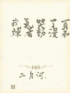 我气哭了百万修炼者动漫第二季