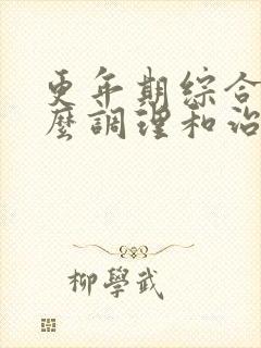 更年期综合症怎么调理和治疗