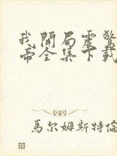 我开局震惊了女帝全集下载