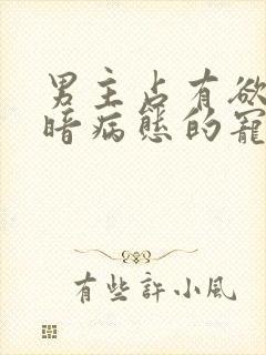 男主占有欲强阴暗病态的宠文