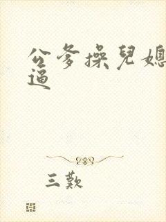 公爹操儿媳妇的逼