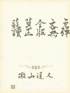 苏莫全文免费阅读正版无弹窗小说