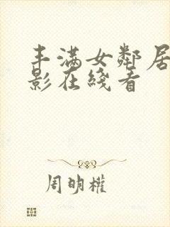 丰满女邻居3电影在线看