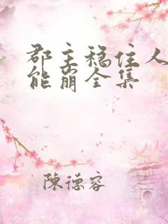 郡主稳住人设不能崩全集