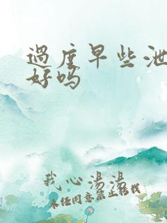 过度早些泄能治好吗