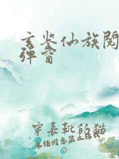 玄鉴仙族阅读无弹窗