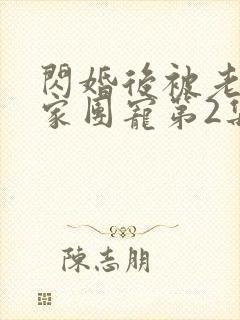 闪婚后被老公全家团宠第2集