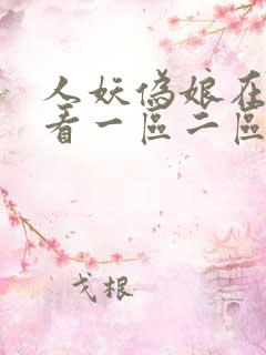 人妖伪娘在线观看一区二区三区