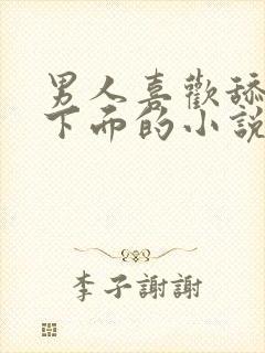 男人喜欢舔女人下面的小说