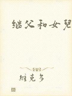 继父和女儿2