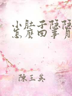 小肚子隐隐作痛怎么回事月经推迟