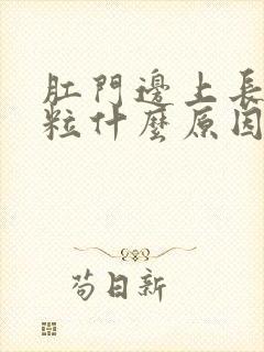 肛门边上长小肉粒什么原因