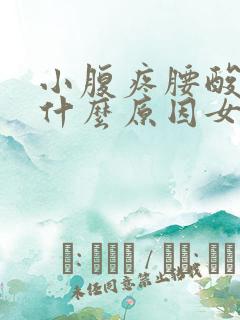 小腹疼腰酸疼是什么原因女性