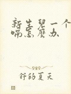 新生儿一个月打嗝怎么办