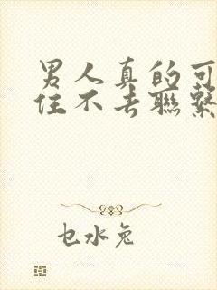 男人真的可以忍住不去联系喜欢的女人吗