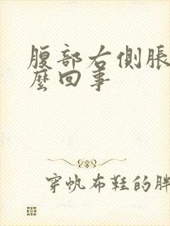 腹部右侧胀气怎么回事