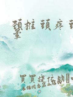 颈椎 头疼 头晕