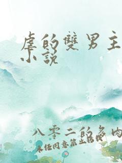 虐的双男主短篇小说