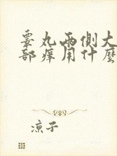 睾丸两侧大腿根部痒用什么药膏好