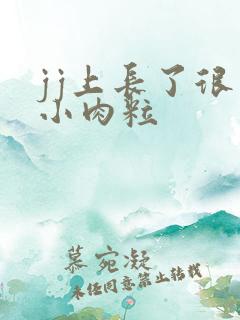 jj上长了很多小肉粒