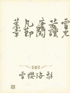 叶凡唐若雪最新章节阅读免费