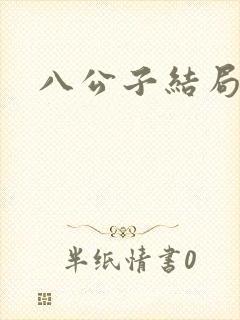八公子结局