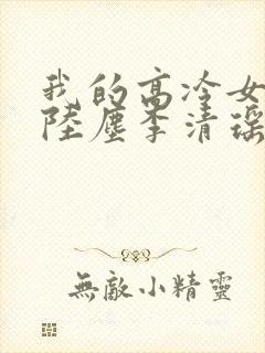 我的高冷女总裁陆尘李清瑶