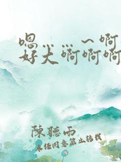 嗯……～啊好爽好大啊啊啊啊啊用力插小柔